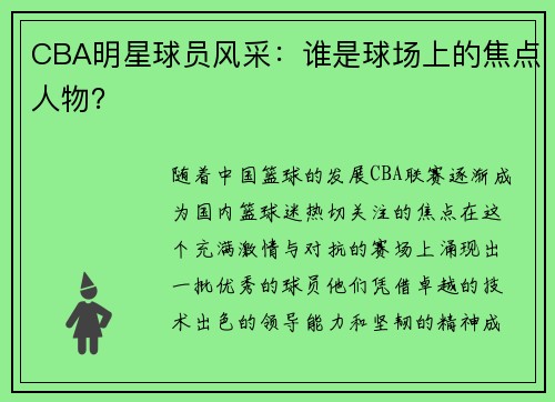 CBA明星球员风采：谁是球场上的焦点人物？