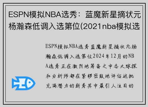 ESPN模拟NBA选秀：蓝魔新星摘状元 杨瀚森低调入选第位(2021nba模拟选秀网)