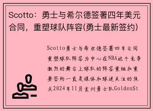 Scotto：勇士与希尔德签署四年美元合同，重塑球队阵容(勇士最新签约)