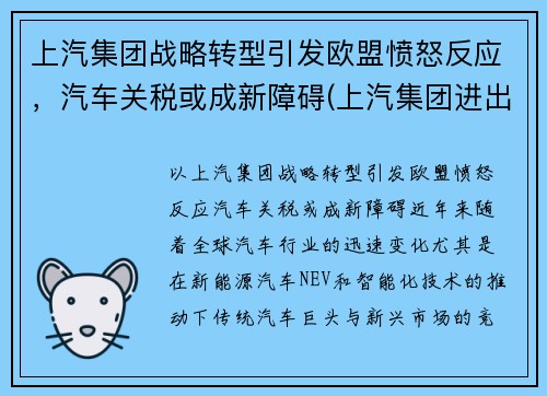 上汽集团战略转型引发欧盟愤怒反应，汽车关税或成新障碍(上汽集团进出口公司)