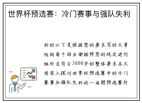 世界杯预选赛：冷门赛事与强队失利