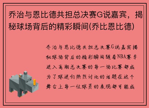 乔治与恩比德共担总决赛G说嘉宾，揭秘球场背后的精彩瞬间(乔比恩比德)
