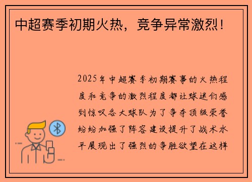 中超赛季初期火热，竞争异常激烈！