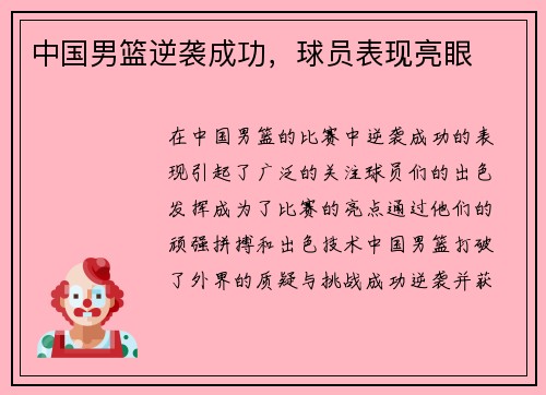 中国男篮逆袭成功，球员表现亮眼