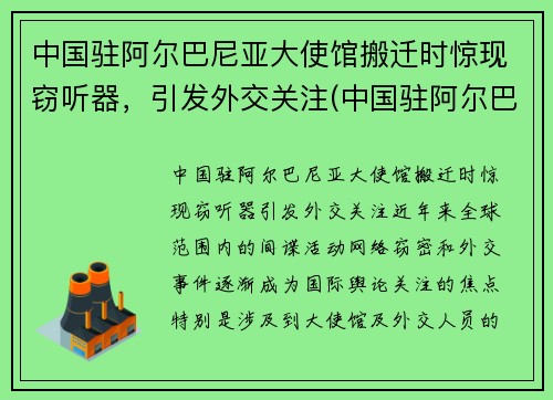 中国驻阿尔巴尼亚大使馆搬迁时惊现窃听器，引发外交关注(中国驻阿尔巴尼亚武官)