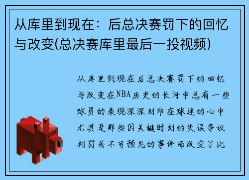从库里到现在：后总决赛罚下的回忆与改变(总决赛库里最后一投视频)