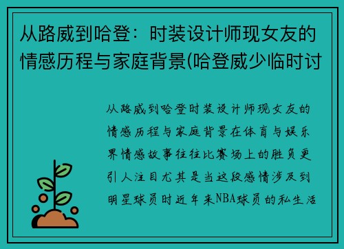从路威到哈登：时装设计师现女友的情感历程与家庭背景(哈登威少临时讨论区)