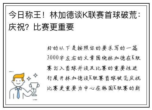 今日称王！林加德谈K联赛首球破荒：庆祝？比赛更重要