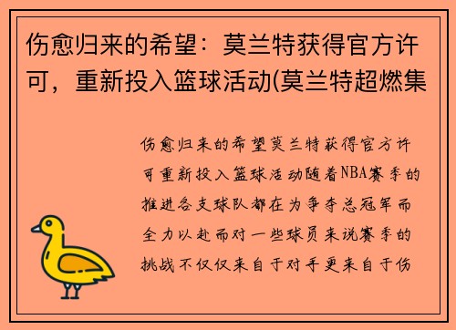 伤愈归来的希望：莫兰特获得官方许可，重新投入篮球活动(莫兰特超燃集锦)