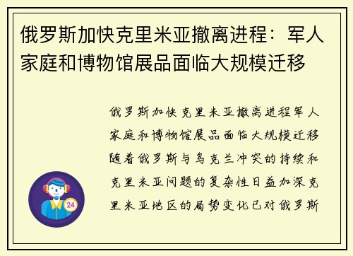 俄罗斯加快克里米亚撤离进程：军人家庭和博物馆展品面临大规模迁移