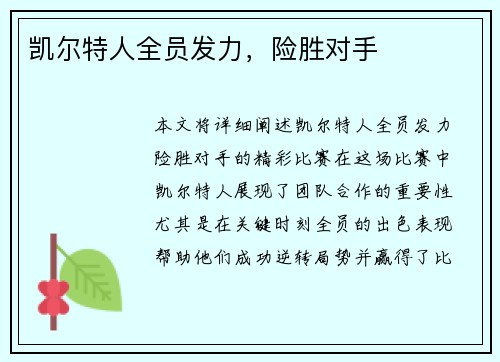 凯尔特人全员发力，险胜对手