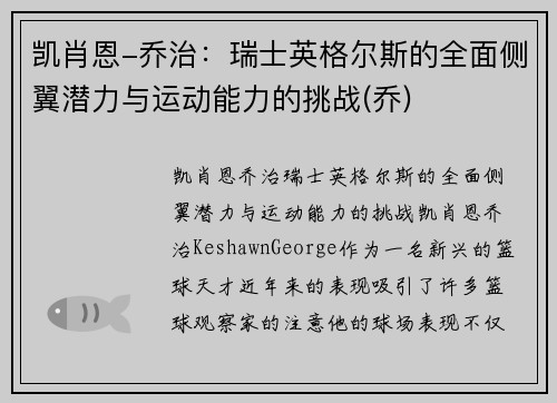 凯肖恩-乔治：瑞士英格尔斯的全面侧翼潜力与运动能力的挑战(乔)