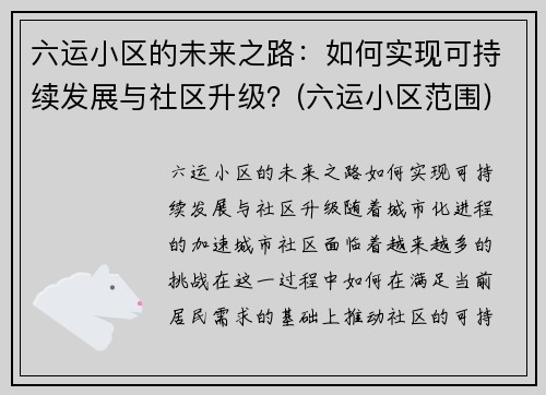 六运小区的未来之路：如何实现可持续发展与社区升级？(六运小区范围)