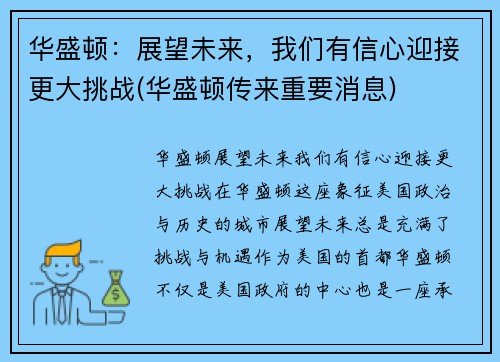 华盛顿：展望未来，我们有信心迎接更大挑战(华盛顿传来重要消息)