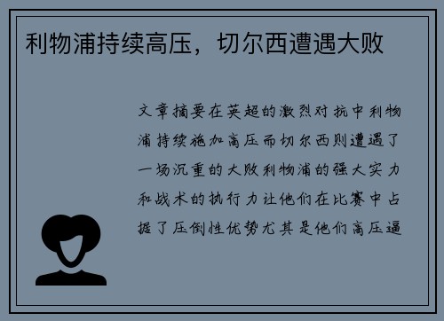 利物浦持续高压，切尔西遭遇大败