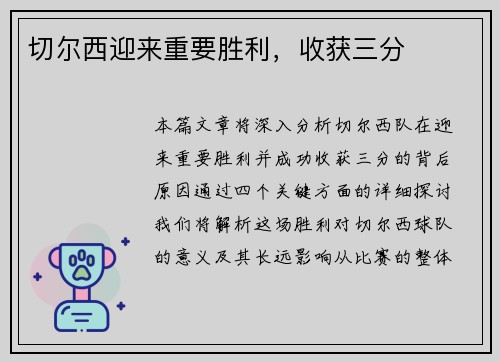 切尔西迎来重要胜利，收获三分