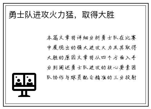 勇士队进攻火力猛，取得大胜