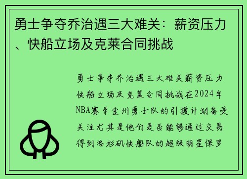 勇士争夺乔治遇三大难关：薪资压力、快船立场及克莱合同挑战
