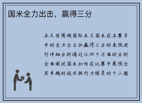 国米全力出击，赢得三分