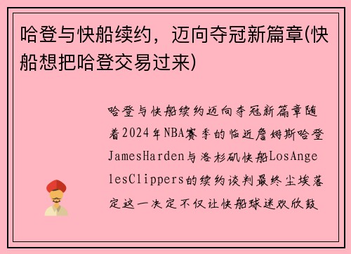 哈登与快船续约，迈向夺冠新篇章(快船想把哈登交易过来)