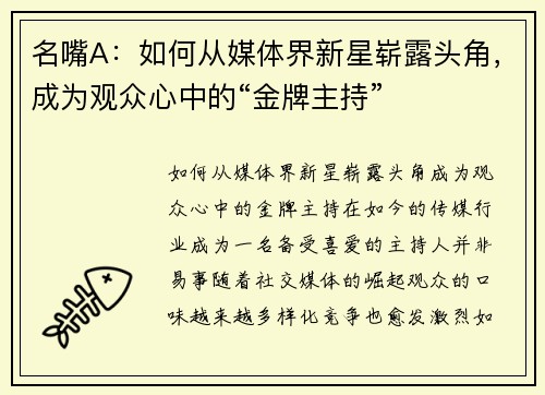 名嘴A：如何从媒体界新星崭露头角，成为观众心中的“金牌主持”