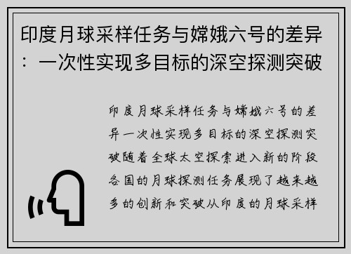 印度月球采样任务与嫦娥六号的差异：一次性实现多目标的深空探测突破
