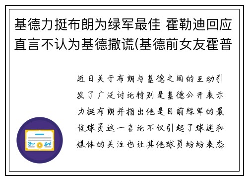 基德力挺布朗为绿军最佳 霍勒迪回应直言不认为基德撒谎(基德前女友霍普多拉齐克)