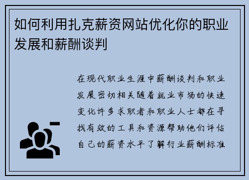 如何利用扎克薪资网站优化你的职业发展和薪酬谈判