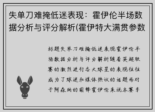 失单刀难掩低迷表现：霍伊伦半场数据分析与评分解析(霍伊特大满贯参数)