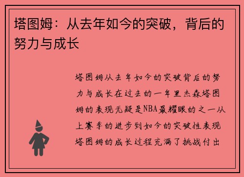塔图姆：从去年如今的突破，背后的努力与成长