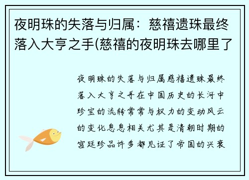 夜明珠的失落与归属：慈禧遗珠最终落入大亨之手(慈禧的夜明珠去哪里了)