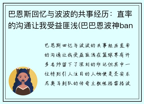 巴恩斯回忆与波波的共事经历：直率的沟通让我受益匪浅(巴巴恩波神bangdream)