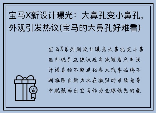 宝马X新设计曝光：大鼻孔变小鼻孔，外观引发热议(宝马的大鼻孔好难看)