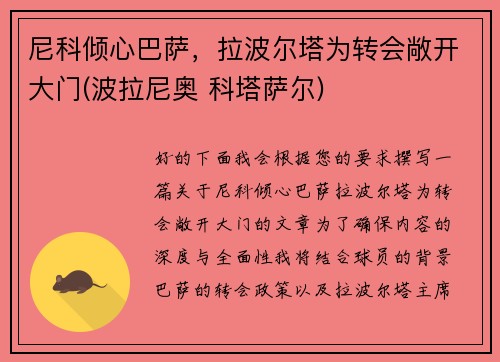 尼科倾心巴萨，拉波尔塔为转会敞开大门(波拉尼奥 科塔萨尔)