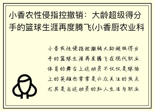 小香农性侵指控撤销：大龄超级得分手的篮球生涯再度腾飞(小香厨农业科技有限公司)