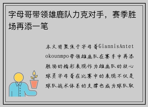 字母哥带领雄鹿队力克对手，赛季胜场再添一笔