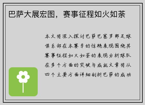 巴萨大展宏图，赛事征程如火如荼