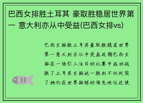 巴西女排胜土耳其 豪取胜稳居世界第一 意大利亦从中受益(巴西女排vs)