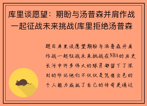 库里谈愿望：期盼与汤普森并肩作战 一起征战未来挑战(库里拒绝汤普森退役)