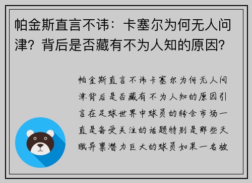 帕金斯直言不讳：卡塞尔为何无人问津？背后是否藏有不为人知的原因？
