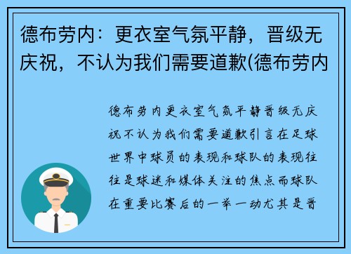 德布劳内：更衣室气氛平静，晋级无庆祝，不认为我们需要道歉(德布劳内是什么意思)