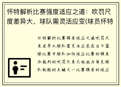 怀特解析比赛强度适应之道：吹罚尺度差异大，球队需灵活应变(球员怀特)