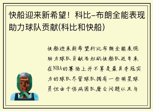 快船迎来新希望！科比-布朗全能表现助力球队贡献(科比和快船)