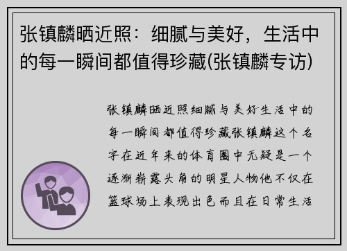 张镇麟晒近照：细腻与美好，生活中的每一瞬间都值得珍藏(张镇麟专访)