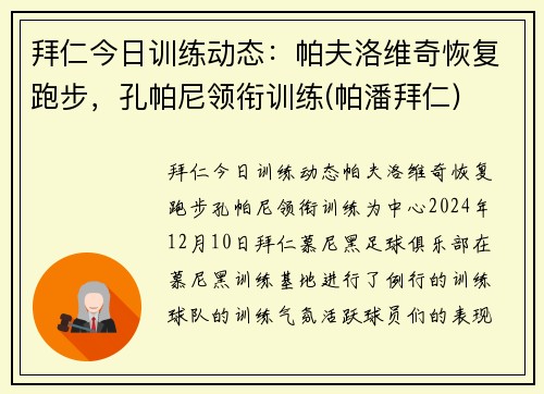 拜仁今日训练动态：帕夫洛维奇恢复跑步，孔帕尼领衔训练(帕潘拜仁)