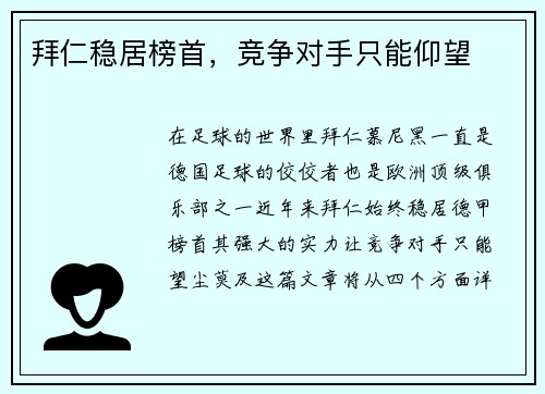 拜仁稳居榜首，竞争对手只能仰望