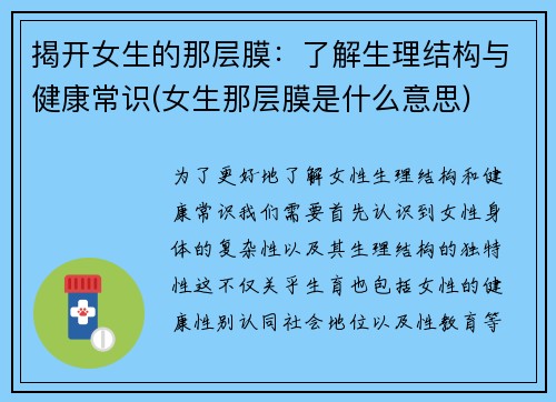 揭开女生的那层膜：了解生理结构与健康常识(女生那层膜是什么意思)