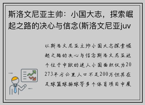 斯洛文尼亚主帅：小国大志，探索崛起之路的决心与信念(斯洛文尼亚juvan)