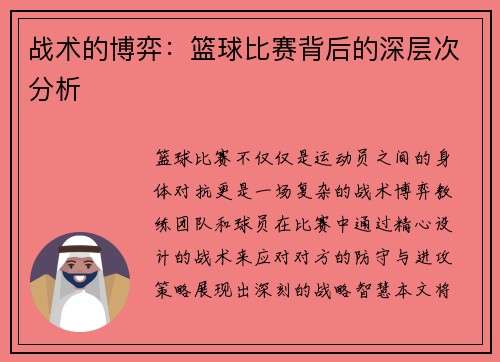 战术的博弈：篮球比赛背后的深层次分析