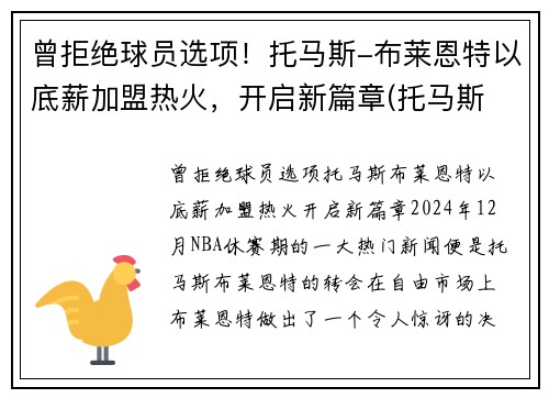 曾拒绝球员选项！托马斯-布莱恩特以底薪加盟热火，开启新篇章(托马斯 布莱恩特)